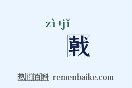 倳戟是什么意思的图片
